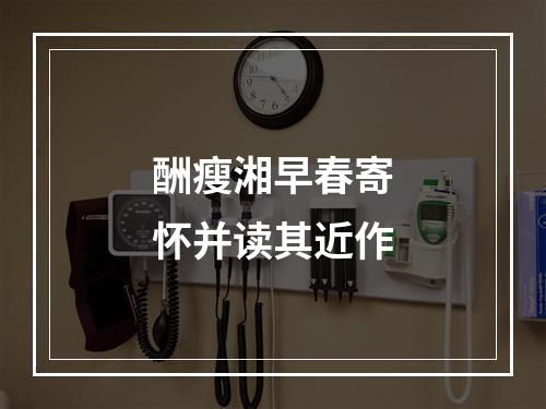 酬瘦湘早春寄怀并读其近作