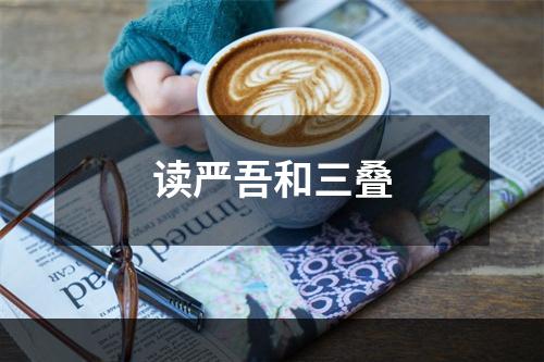 读严吾和三叠