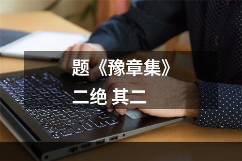 题《豫章集》二绝 其二