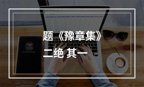题《豫章集》二绝 其一