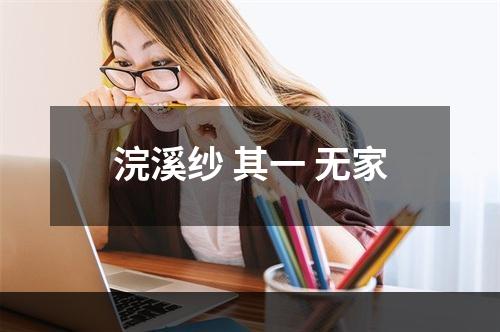 浣溪纱 其一 无家