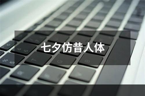 七夕仿昔人体