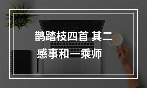鹊踏枝四首 其二 感事和一乘师