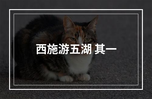 西施游五湖 其一