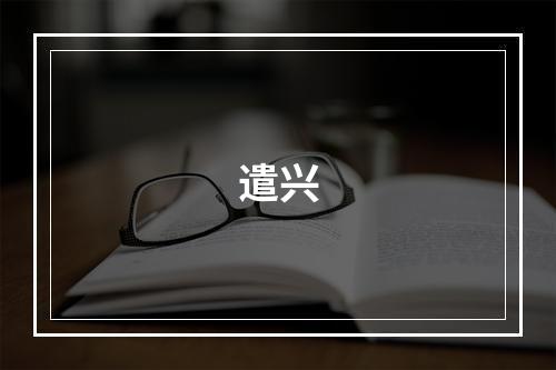 遣兴