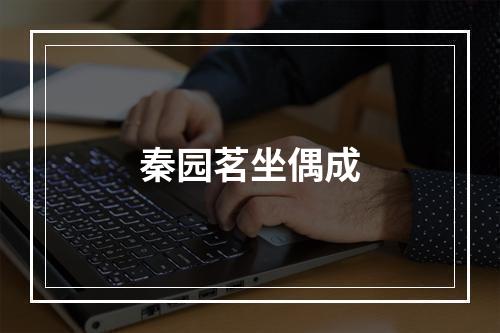 秦园茗坐偶成
