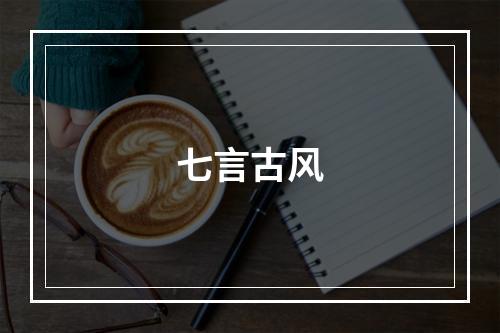 七言古风
