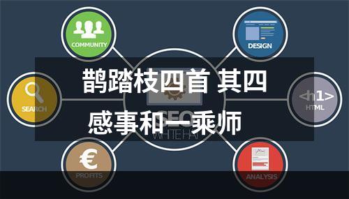 鹊踏枝四首 其四 感事和一乘师