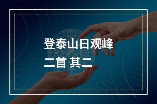 登泰山日观峰二首 其二