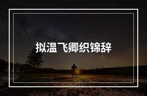 拟温飞卿织锦辞