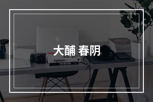 大酺 春阴