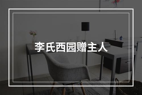 李氏西园赠主人