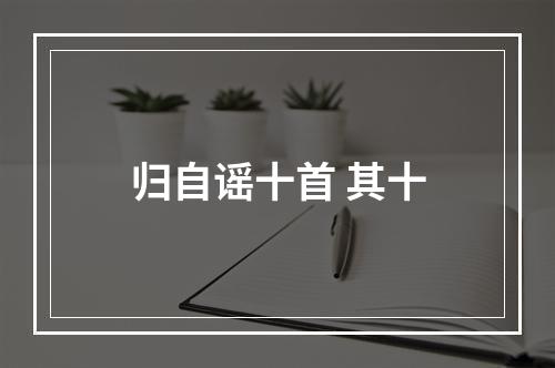 归自谣十首 其十