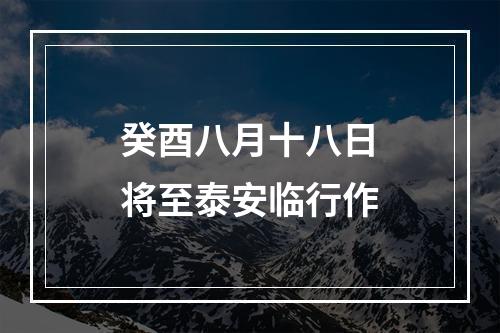 癸酉八月十八日将至泰安临行作