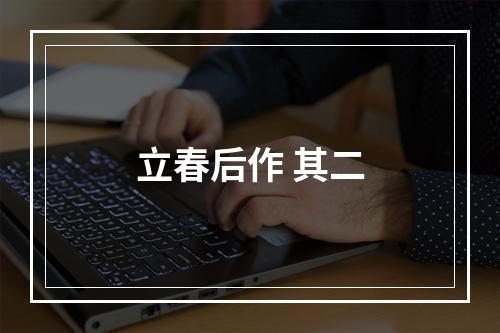 立春后作 其二