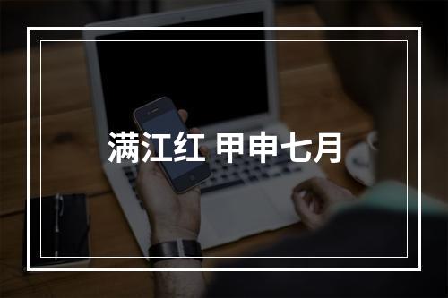 满江红 甲申七月