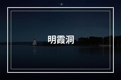 明霞洞
