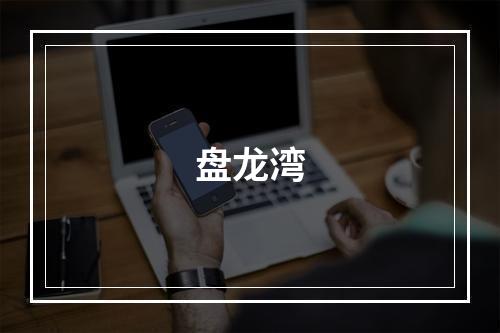 盘龙湾