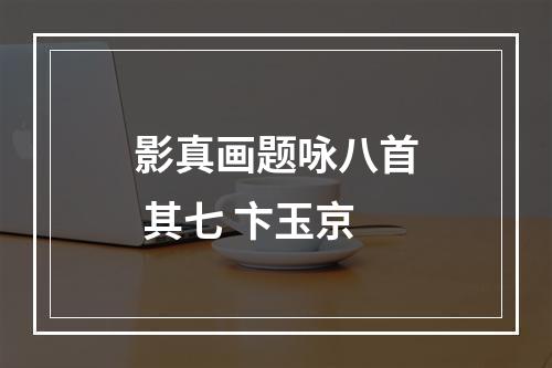 影真画题咏八首 其七 卞玉京
