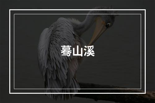 蓦山溪