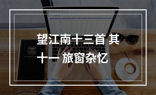 望江南十三首 其十一 旅窗杂忆