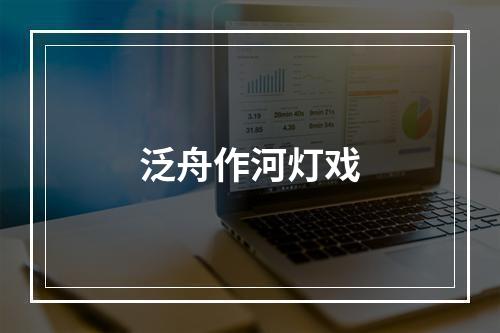 泛舟作河灯戏