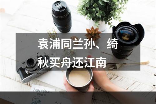 袁浦同兰孙、绮秋买舟还江南