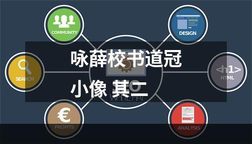 咏薛校书道冠小像 其二