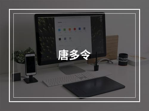 唐多令