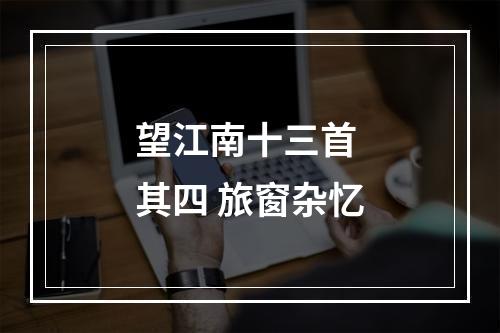 望江南十三首 其四 旅窗杂忆