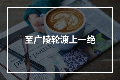 至广陵轮渡上一绝
