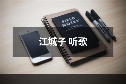 江城子 听歌