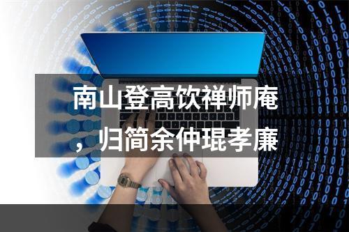 南山登高饮禅师庵，归简余仲琨孝廉