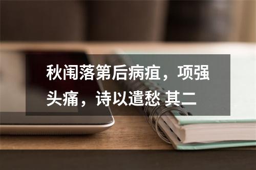 秋闱落第后病疽，项强头痛，诗以遣愁 其二