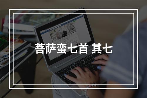 菩萨蛮七首 其七