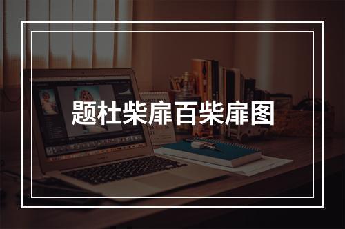 题杜柴扉百柴扉图