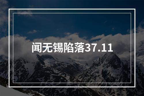 闻无锡陷落37.11