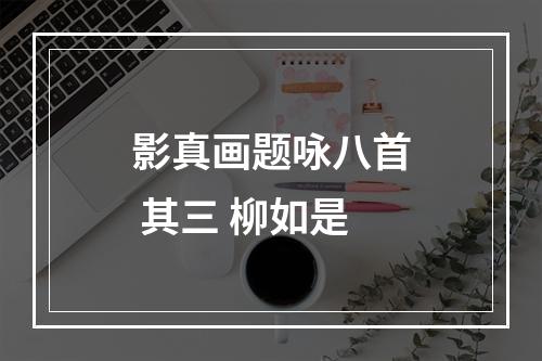 影真画题咏八首 其三 柳如是