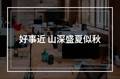 好事近 山深盛夏似秋