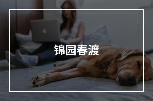锦园春渡