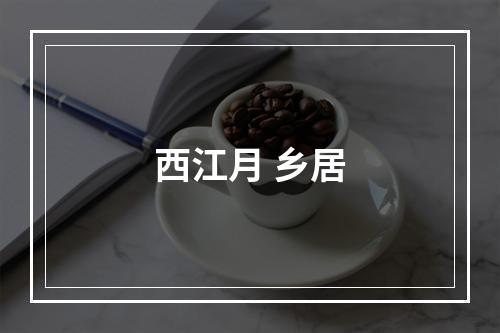 西江月 乡居