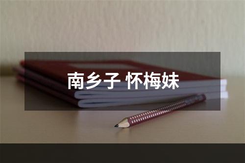南乡子 怀梅妹