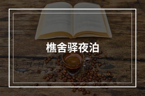 樵舍驿夜泊