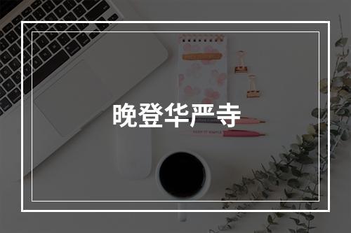 晚登华严寺