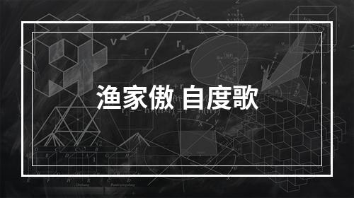渔家傲 自度歌