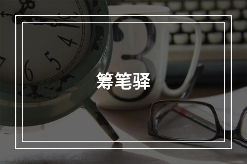 筹笔驿