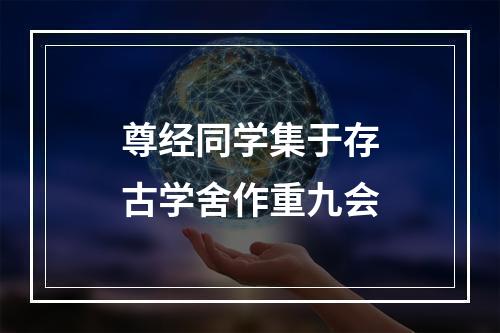 尊经同学集于存古学舍作重九会