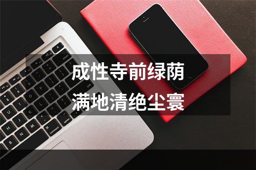 成性寺前绿荫满地清绝尘寰