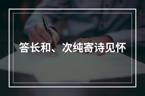 答长和、次纯寄诗见怀