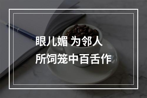 眼儿媚 为邻人所饲笼中百舌作